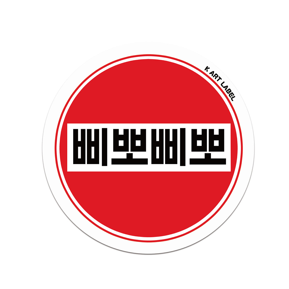 [K ART LABEL] K0058 "Beep Beep" Siren Red Warning Sticker