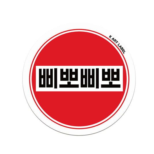 [K ART LABEL] K0058 "Beep Beep" Siren Red Warning Sticker