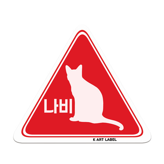 [K ART LABEL] K0059 "Nabi" Cat Caution Sign Sticker