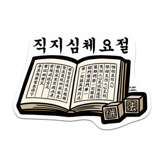 [K ART LABEL] K0108 Buljo Jikji simche yojeol
