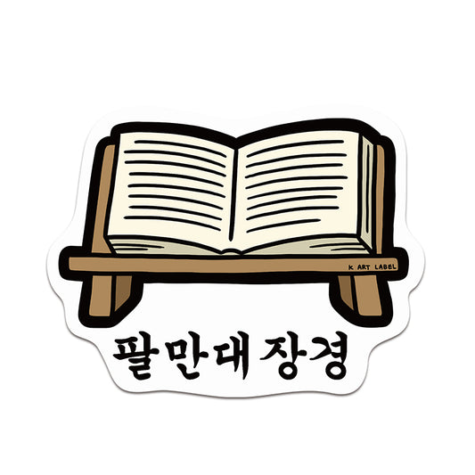 [K ART LABEL] K0109 Tripitaka Koreana