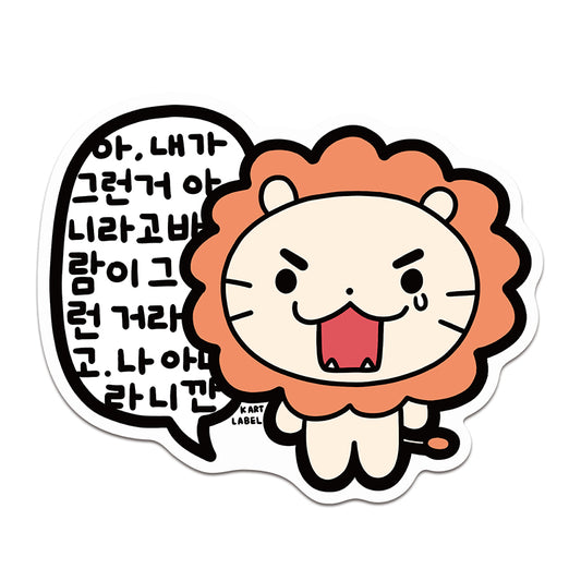 [K ART LABEL] K0116 Excuses Lion